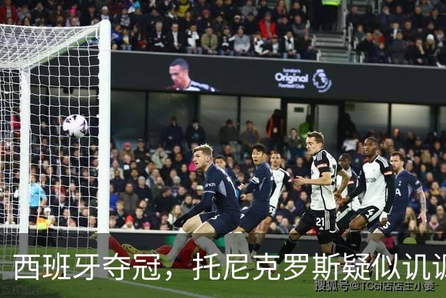 西班牙夺冠，托尼克罗斯疑似讥讽阿根廷，称：足球赢了