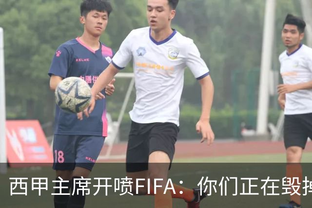 西甲主席开喷FIFA：你们正在毁掉这个行业，因凡蒂诺该下台了