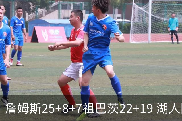 詹姆斯25+8+7祖巴茨22+19 湖人险胜快船止连败