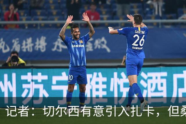 记者：切尔西有意引入扎卡，但桑德兰不想出售这名球员