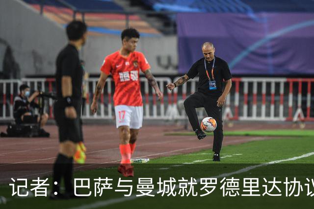 记者：巴萨与曼城就罗德里达协议，转会费5000万欧