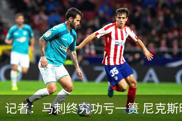 记者：马刺终究功亏一篑 尼克斯暌违53年的冠军就在眼前