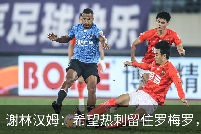 谢林汉姆：希望热刺留住罗梅罗，这种“坏小子”能震慑对手
