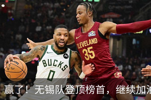 赢了！无锡队登顶榜首，继续加油！