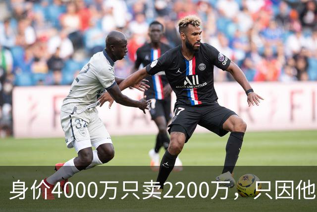 身价4000万只卖2200万，只因他留下一句：我只去巴萨