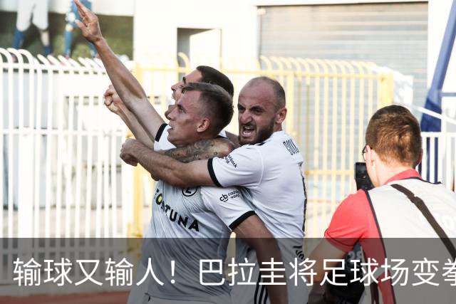 输球又输人！巴拉圭将足球场变拳击场 恶意踢人+抱摔对手
