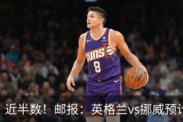 近半数！邮报：英格兰vs挪威预计有3万名英格兰球迷现场支持球队
