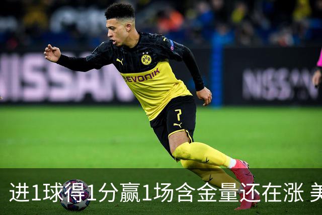 进1球得1分赢1场含金量还在涨 美加墨世界杯4队已圆梦
