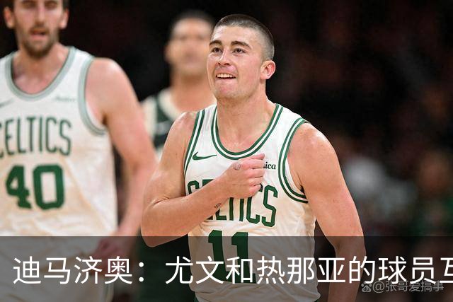 迪马济奥：尤文和热那亚的球员互换交易接近完成，埃卡托加盟尤文