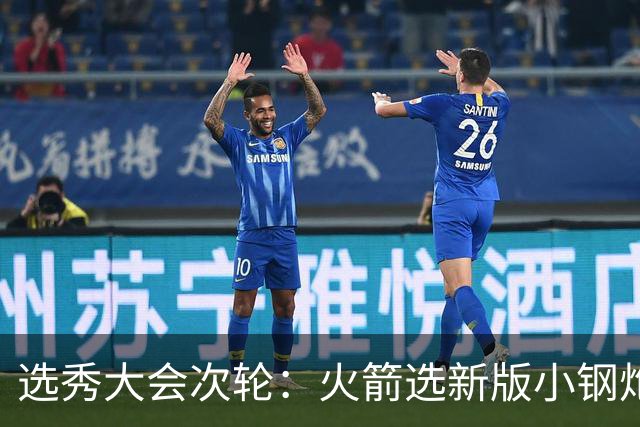 选秀大会次轮：火箭选新版小钢炮 勇士摘大龄侧翼