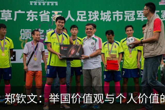 郑钦文：举国价值观与个人价值的平衡偶像