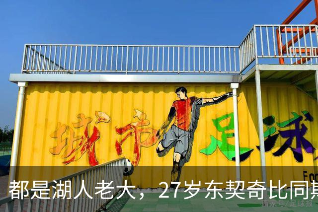 都是湖人老大，27岁东契奇比同期科比更强吗？荣誉对比扎心了