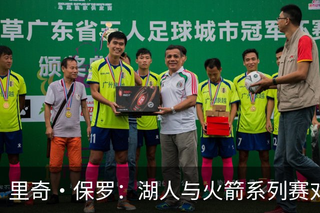 里奇·保罗：湖人与火箭系列赛对勒布朗·詹姆斯的决定产生了影响