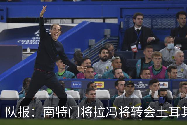 队报：南特门将拉冯将转会土耳其联赛升班马
