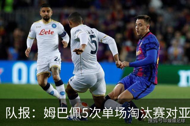 队报：姆巴佩5次单场淘汰赛对亚马尔全输，只在欧冠两回合赢过1次