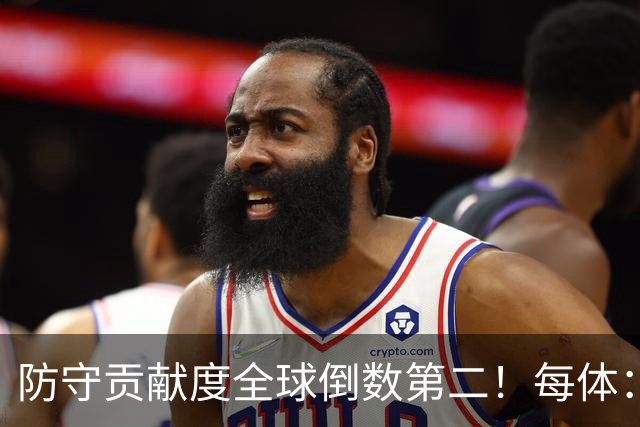 防守贡献度全球倒数第二！每体：姆巴佩已暴露为球队黑洞