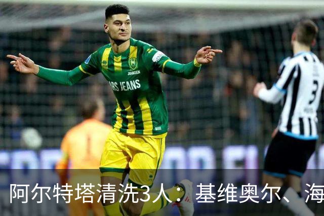 阿尔特塔清洗3人：基维奥尔、海因、特罗萨德先后离队，阿森纳夏窗重建加速