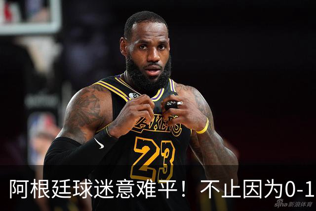 阿根廷球迷意难平！不止因为0-1不敌西班牙，还有以下五点原因