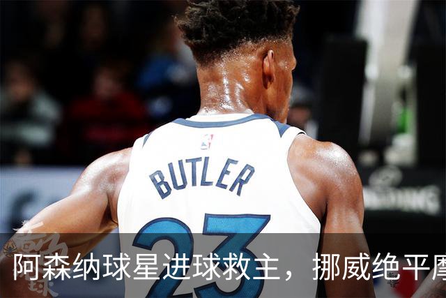 阿森纳球星进球救主，挪威绝平摩洛哥，哈兰德彻底哑火：尴尬0射正