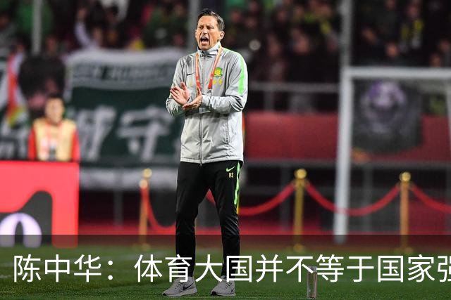 陈中华：体育大国并不等于国家强大，中国足球无缘世界杯是好事
