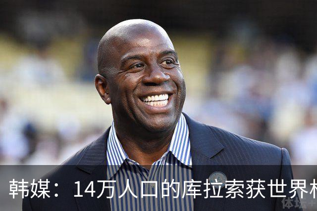 韩媒：14万人口的库拉索获世界杯首分 14亿人的中国都没做到
