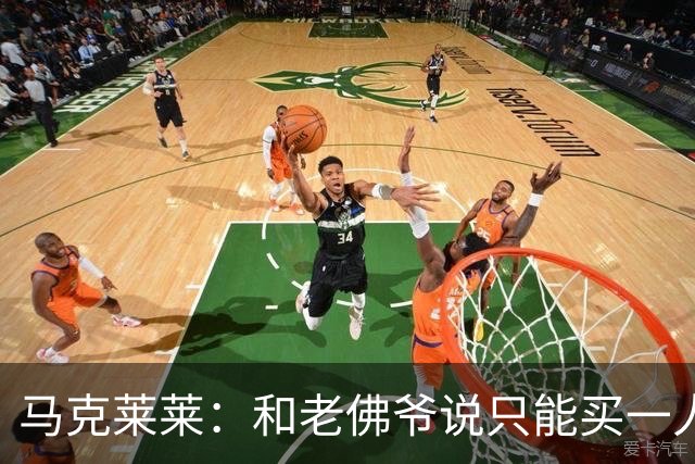 马克莱莱：和老佛爷说只能买一人就买奥利塞 希望姆巴佩拿金球奖