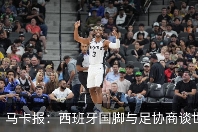 马卡报：西班牙国脚与足协商谈世界杯奖金，晋级8强才有奖金