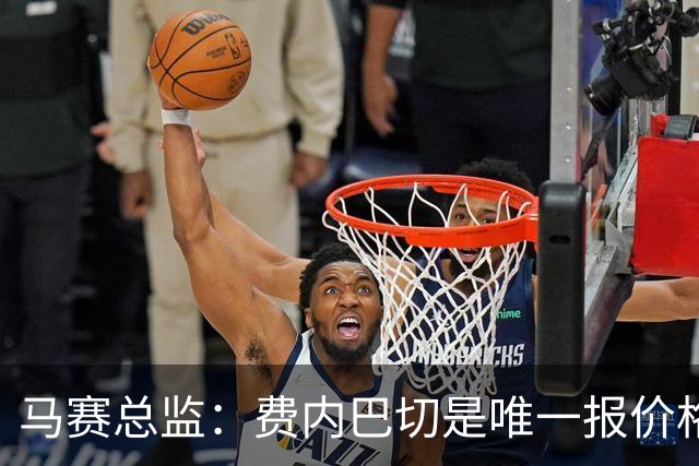 马赛总监：费内巴切是唯一报价格林伍德的队 上亿转会费不现实