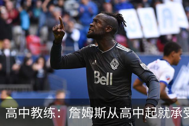 高中教练：詹姆斯从高中起就承受压力 他是全美最受瞩目高中球员