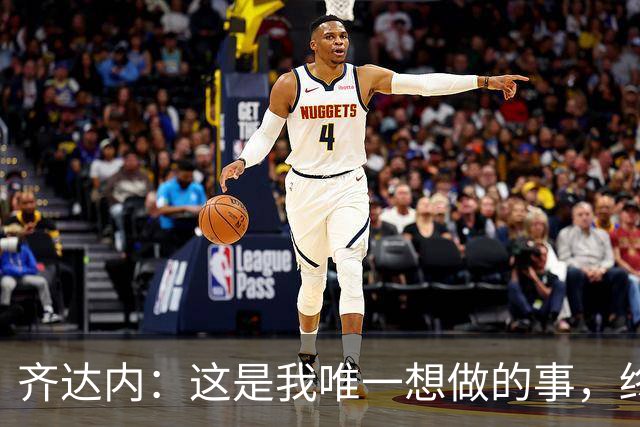 齐达内：这是我唯一想做的事，终于在法国队实现