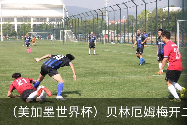（美加墨世界杯）贝林厄姆梅开二度 英格兰逆转挪威晋级四强