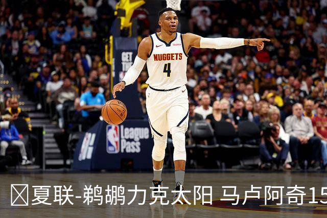🏀夏联-鹈鹕力克太阳 马卢阿奇15+15 布雷亚10中1 巴夫金15分