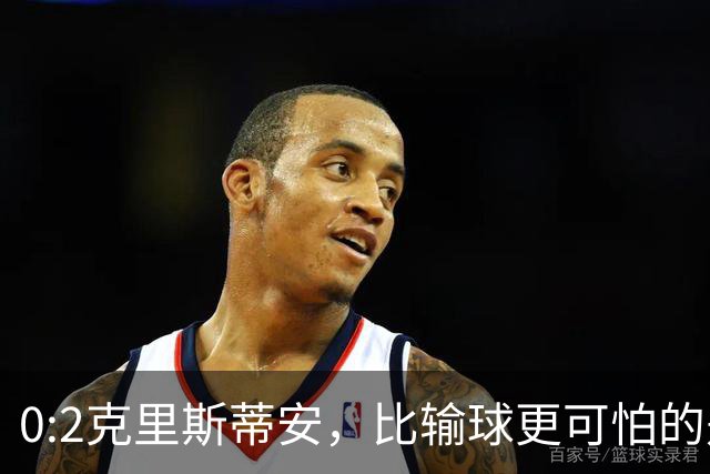 0:2克里斯蒂安，比输球更可怕的是郑钦文赛后一番话，很难找回状态了