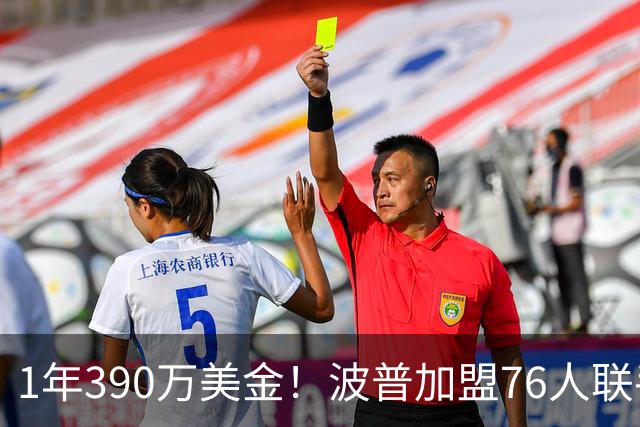 1年390万美金！波普加盟76人联手老詹，布朗尼要继续留守湖人