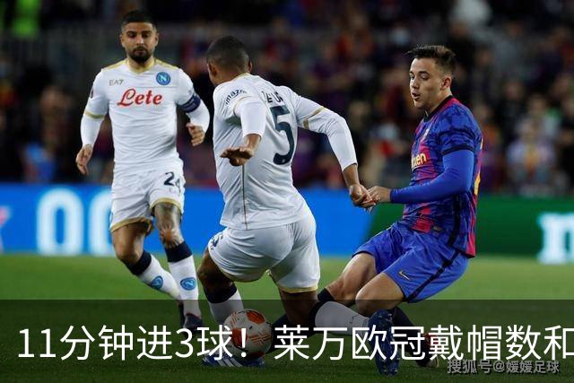 11分钟进3球！莱万欧冠戴帽数和进球数仅次于梅罗