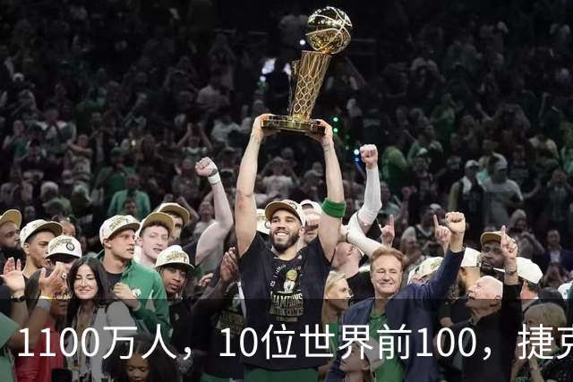 1100万人，10位世界前100，捷克网球缘何如此成功？