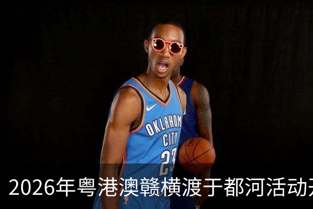2026年粤港澳赣横渡于都河活动开赛 千余名“泳士”参赛