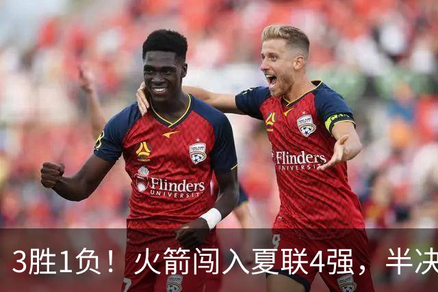 3胜1负！火箭闯入夏联4强，半决赛挑战灰熊，桑顿略胜小布泽尔