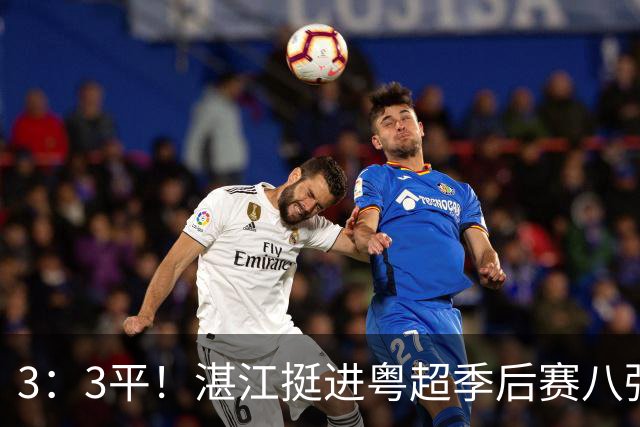 3：3平！湛江挺进粤超季后赛八强！