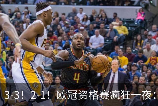 3-3！2-1！欧冠资格赛疯狂一夜：博德闪耀绝平，里昂+红星爆冷