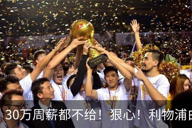30万周薪都不给！狠心！利物浦白放8000万玻璃人，豪赌法国新核