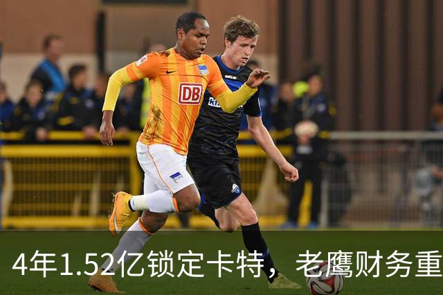 4年1.52亿锁定卡特，老鹰财务重心转向防守：罗斯曼“选秀—做好—拿钱”三步模型再添新证