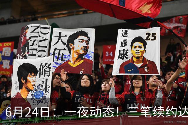 6月24日：一夜动态！三笔续约达成，湖人框定新目标，骑士又一人可交易
