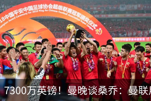 7300万英镑！曼晚谈桑乔：曼联用44个单词送走了队史最差引援之一