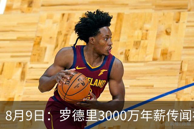 8月9日：罗德里3000万年薪传闻被戳穿，皇马巴萨谁都给不起，西甲工资帽成最大拦路虎