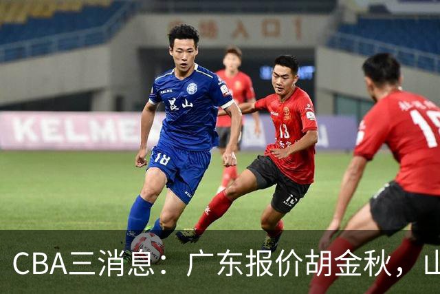 CBA三消息：广东报价胡金秋，山西求购朱俊龙，上海扬眉吐气