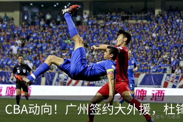 CBA动向！广州签约大外援，杜锋新职位受到好评，许钟豪当教练