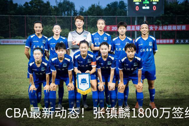 CBA最新动态！张镇麟1800万签约，范子铭离队，加盟劲旅