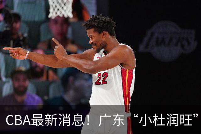 CBA最新消息！广东“小杜润旺”转投辽宁，怀特塞德回归社媒，赵继伟成国家队队长