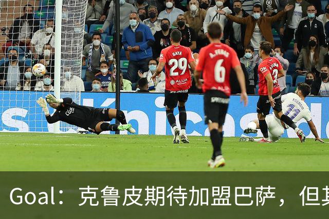 Goal：克鲁皮期待加盟巴萨，但其转会费或1亿欧元